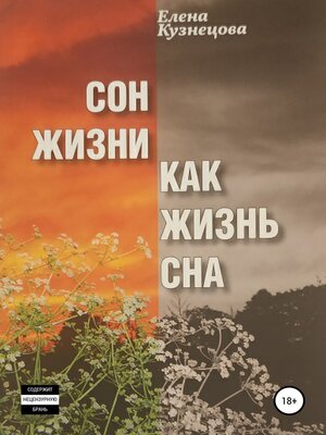 cover image of Сон жизни как жизнь сна